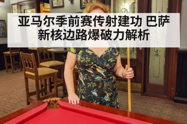 亚马尔季前赛传射建功 巴萨新核边路爆破力解析