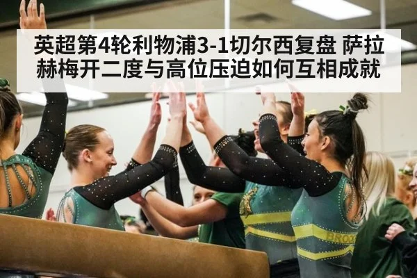 英超第4轮利物浦3-1切尔西复盘 萨拉赫梅开二度与高位压迫如何互相成就