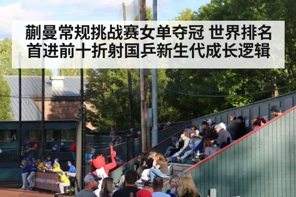 蒯曼常规挑战赛女单夺冠 世界排名首进前十折射国乒新生代成长逻辑