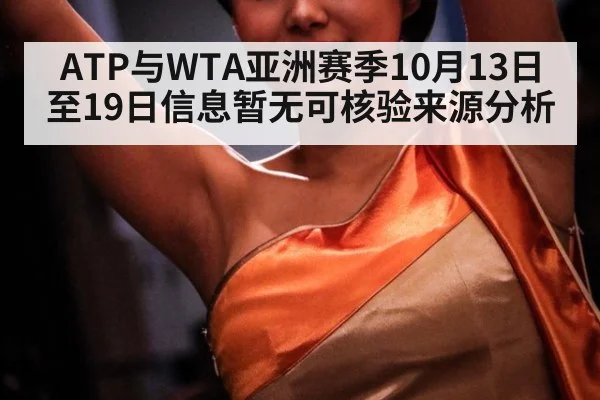 ATP与WTA亚洲赛季10月13日至19日信息暂无可核验来源分析