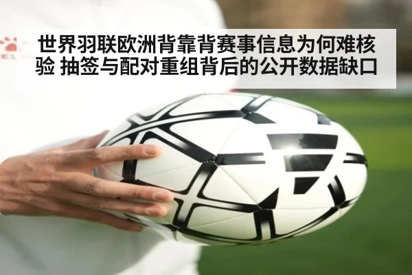 世界羽联欧洲背靠背赛事信息为何难核验 抽签与配对重组背后的公开数据缺口